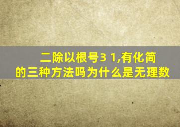 二除以根号3 1,有化简的三种方法吗为什么是无理数